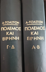 Πόλεμος και Ειρήνη
