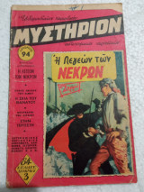 Περιοδικό μυστήριον Αρ 94
