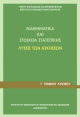 Μαθηματικά και Στοιχεία Στατιστικής Γ' Γενικού Λυκείου , Λύσεις Ασκήσεων 22-0089