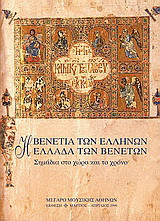 Η Βενετία των Ελλήνων, η Ελλάδα των Βενετών: Σημάδια στο χώρο και στο χρόνο