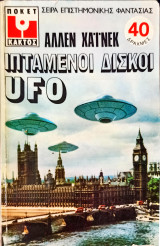 Ιπτάμενοι δίσκοι Ufo