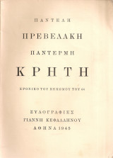 Παντέρμη Κρήτη