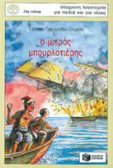 Ο μικρός μπουρλοτιέρης