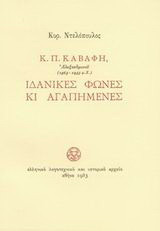 Ιδανικές φωνές κι αγαπημένες