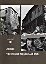 Το ελληνικό παραδοσιακό σπίτι