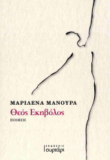 ΘΕΟΣ ΕΚΗΒΟΛΟΣ