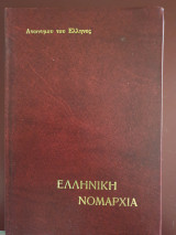 ΕΛΛΗΝΙΚΗ ΝΟΜΑΡΧΙΑ