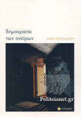 ΔΗΜΟΚΡΑΤΙΑ ΤΩΝ ΟΝΕΙΡΩΝ