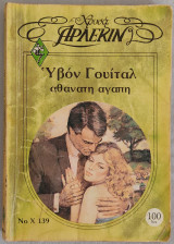 Αθάνατη αγάπη (Άρλεκιν Χρυσά Νο Χ 139)