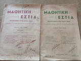 Μαθητική Εστία 2 τεύχη 46 και 47 Ιανουαρίος Φεβρουάριος 1951