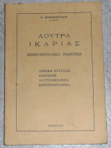 Λουτρά Ικαρίας θερμομεταλλικα-ραδιοουχα Κ. Θεοδωρόπουλου
