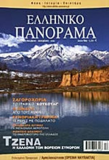 ΕΛΛΗΝΙΚΟ ΠΑΝΟΡΑΜΑ ΤΕΥΧΟΣ 24 - ΝΟΕΜΒΡΙΟΣ ΔΕΚΕΜΒΡΙΟΣ 2001