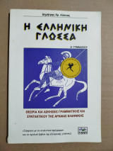 Η Ελληνική Γλώσσα Ά Γυμνασίου