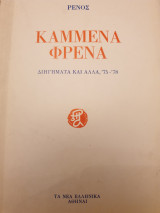Καμμένα φρένα