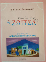 Η Ζωίτσα πέρα από τo Αιγαίο