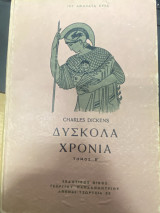 Δύσκολα Χρόνια – Τόμος Β΄