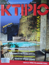 Κτίριο. Νέα υλικά - Ιούλιος Αύγουστος 2007
