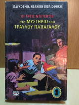 Στο μυστήριο του τραυλού παπαγάλου