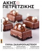 Γλυκά ζαχαροπλαστείου Ακης Πετρετζίκης