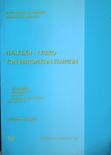 Πρακτική, τυπικό των εμπορικών εταιριών