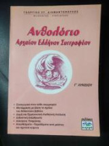 Ανθολόγιο αρχαίων ελλήνων συγγραφέων