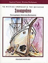 ΣΤΟ ΚΑΡΝΑΓΙΟ