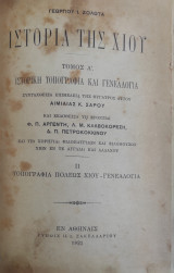 Ιστορία της Χίου – Τόμος Α’ Ιστορική Τοπογραφία και Γενεαλογία – ΙΙ Τοπογραφία Πόλεως Χίου-Γενεαλογία (Α' έκδοση 1923)