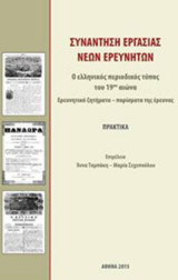 Συνάντηση εργασίας νέων ερευνητών: Ο ελληνικός περιοδικός Τύπος του 19ου αιώνα: Ερευνητικά ζητήματα, πορίσματα της έρευνας