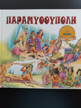 Παραμυθούπολη