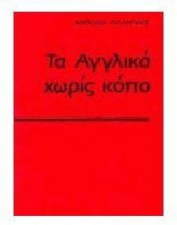 Τα αγγλικά χωρίς κόπο