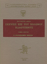 ΣΚΕΨΕΙΣ ΕΠΙ ΤΟΥ ΠΟΛΕΜΟΥ, ΚΛΑΟΥΖΕΒΙΤΣ (ΠΡΩΤΟΣ ΤΟΜΟΣ)