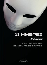 11 Ημέρες: Μάσκες