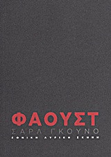 Σαρλ Γκουνό: Φάουστ