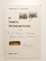 Ο τίμιος τρομοκράτης