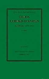 ΙΣΤΟΡΙΑ ΧΑΜΕΝΩΝ ΕΥΚΑΙΡΙΩΝ (ΔΕΥΤΕΡΟΣ ΤΟΜΟΣ-ΧΑΡΤΟΔΕΤΗ ΕΚΔΟΣΗ)