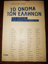 Το όνομα των Ελλήνων μία απογραφή των ελληνικών ονομάτων