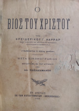 Ο βίος του Χριστού / Υπό Φρειδερίκου Γ. Φάρραρ ___ Μετάφρασις εκ του αγγλικού υπό Αλ. Παπαδιαμάντη (1898)