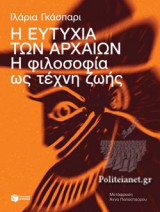 Η ΕΥΤΥΧΙΑ ΤΩΝ ΑΡΧΑΙΩΝ