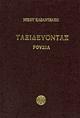 Ταξιδεύοντας Ρουσία