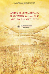 Αθήνα η “Κοσμόπολις”. Η Ολυμπιάδα του 1896 από το γαλλικό τύπο