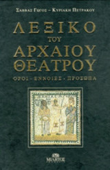ΛΕΞΙΚΟ ΤΟΥ ΑΡΧΑΙΟΥ ΘΕΑΤΡΟΥ