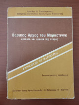 Βασικές αρχές του Μάρκετινγκ