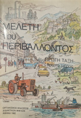 Μελετη του περιβάλλοντος πρωτη ταξη. Πρώτο μερος