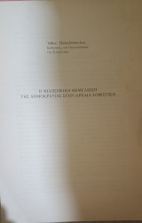 Η φιλοσοφική θεμελίωση της δημοκρατίας στην αρχαία σοφιστική
