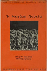 Η Μεγάλη Πορεία (Πώς να γνωρίσουμε καλύτερα την Κίνα)