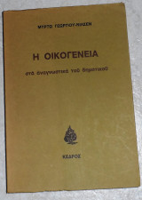Η οικογένεια στα αναγνωστικά του δημοτικού 1980 Μυρτώ Γεωργίου - Νίλσεν