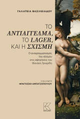 Το αντιάγγελμα, το lager, και η σχισμή: Ο αναγραμματισμός του κόσμου στις αφηγήσεις του Θανάση Τριαρίδη