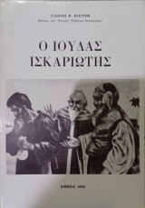 Ο Ιούδας Ισκαριώτης