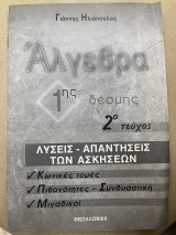 Λύσεις-απαντήσεις των ασκήσεων Άλγεβρα 1ης και 2ης δέσμης 2ο τεύχος