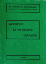 Ασκήσεις στη Θεωρία Ομάδων